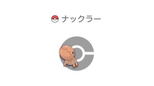 ナックラー