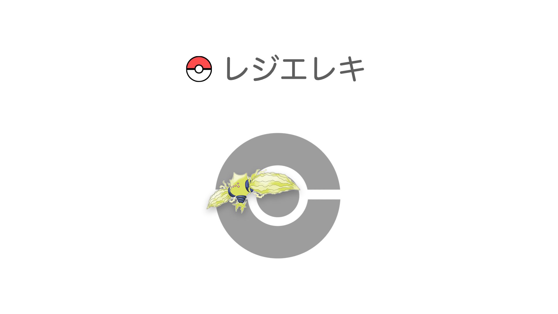 レジエレキ