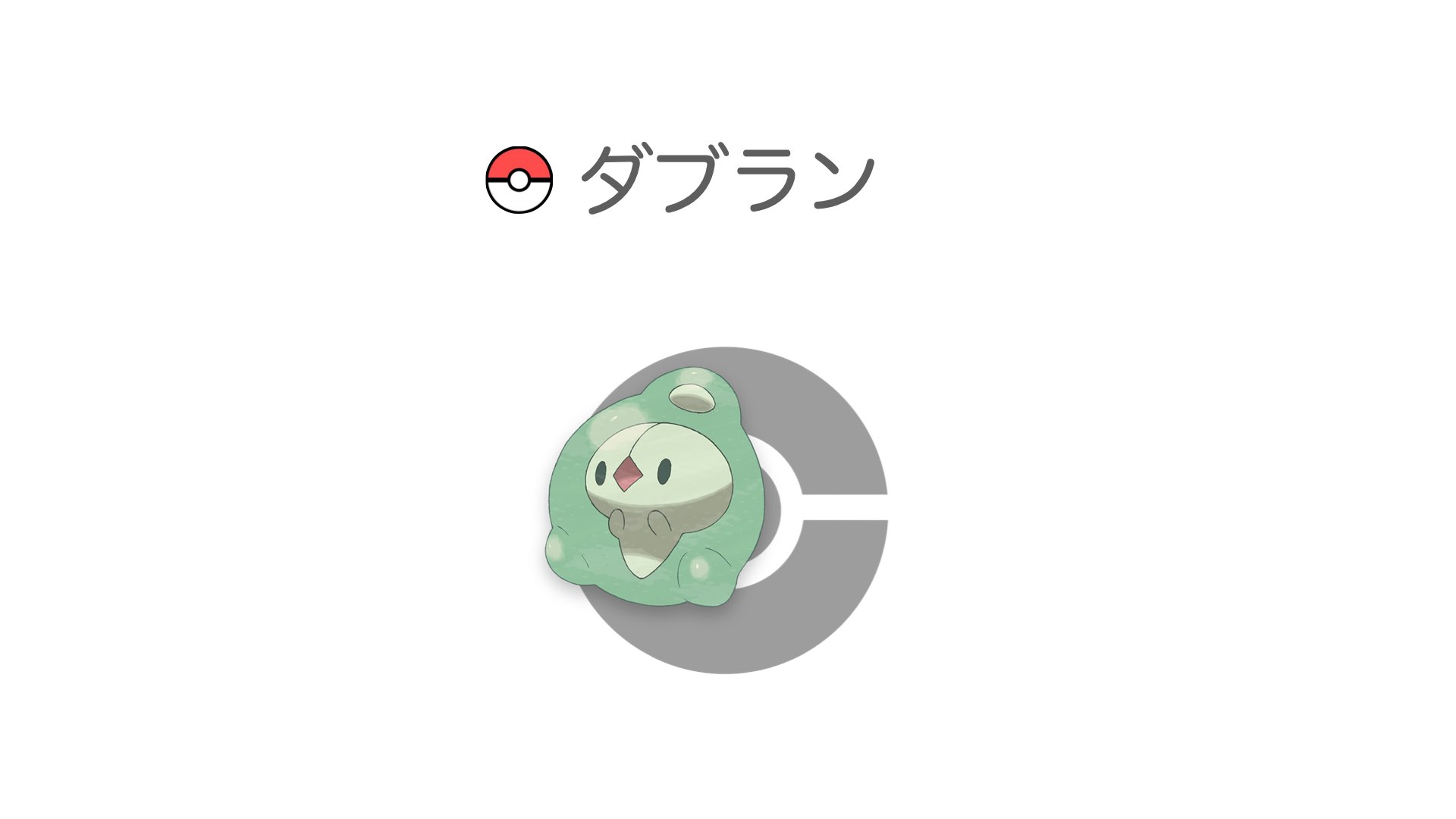 ダブラン