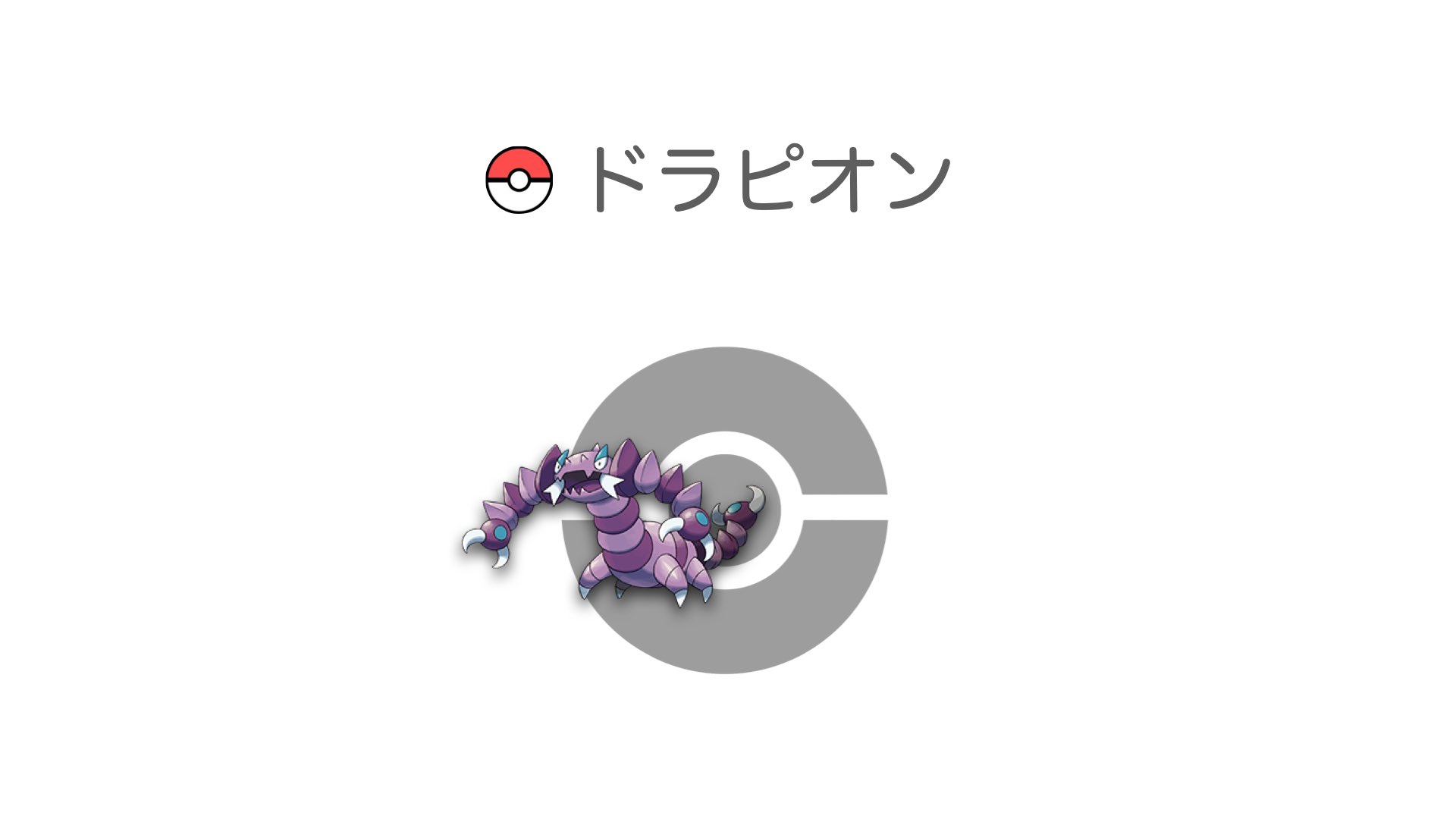ドラピオン