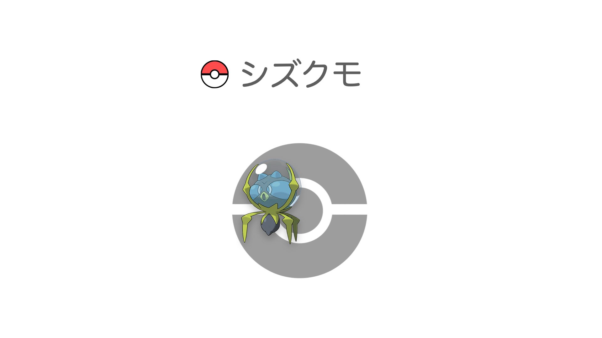 シズクモ