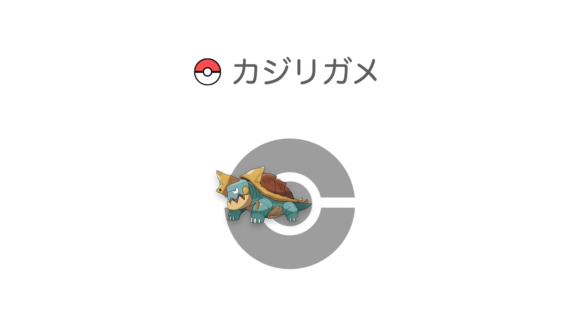 カジリガメ