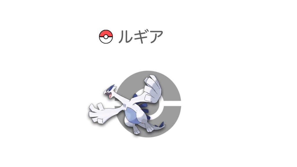 ルギア