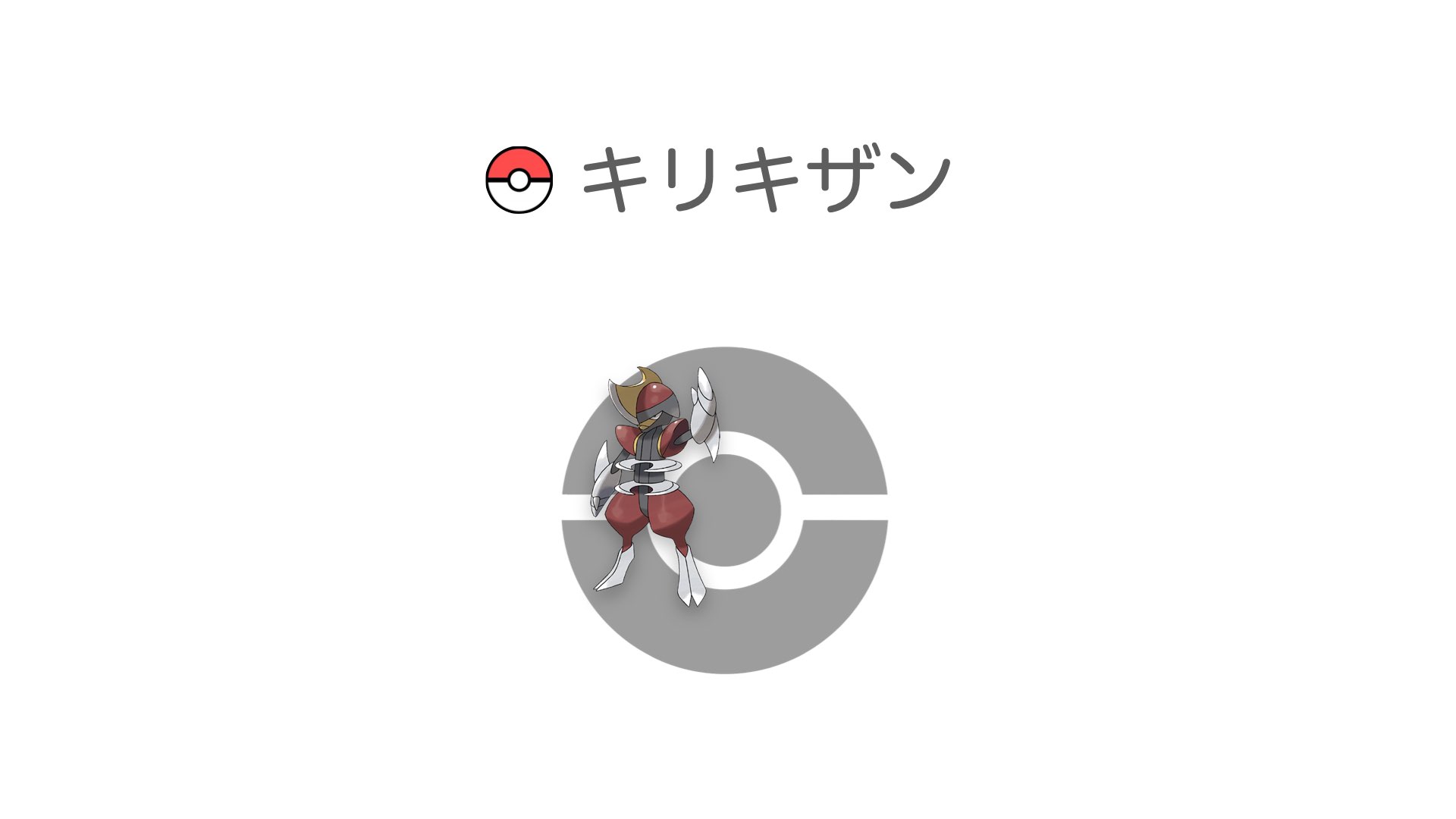 キリキザン