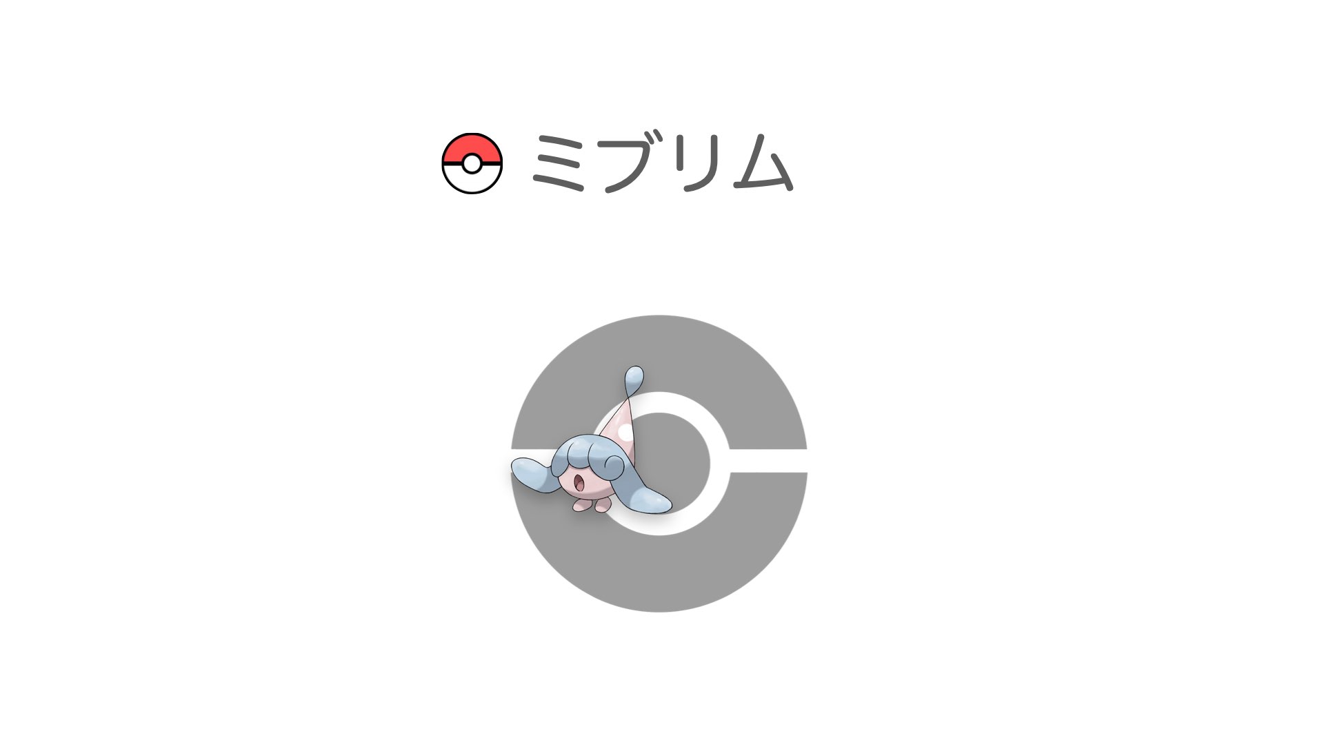 ミブリム