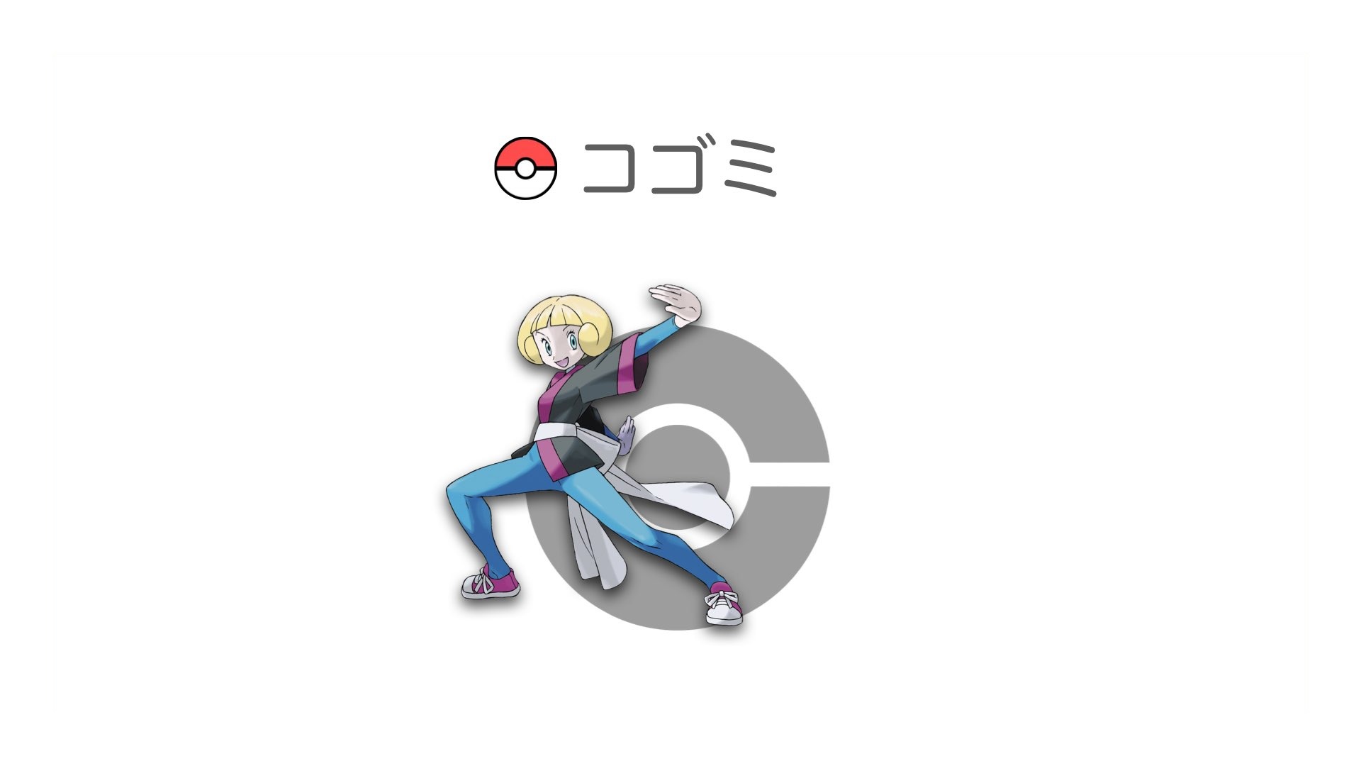 コゴミ