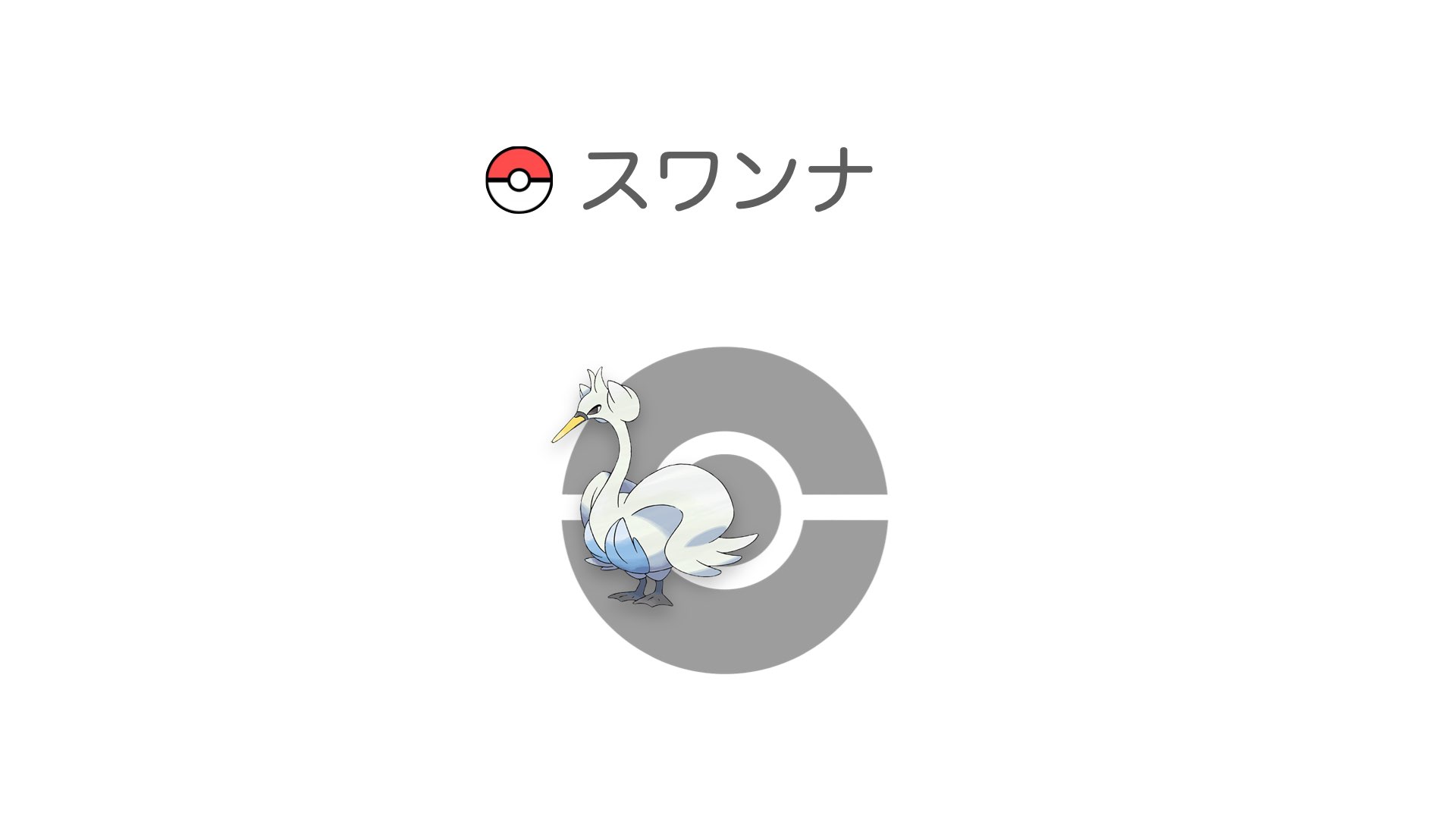 スワンナ