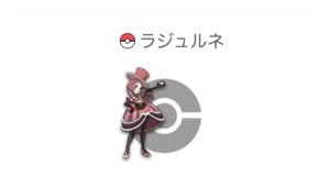ラジュルネ