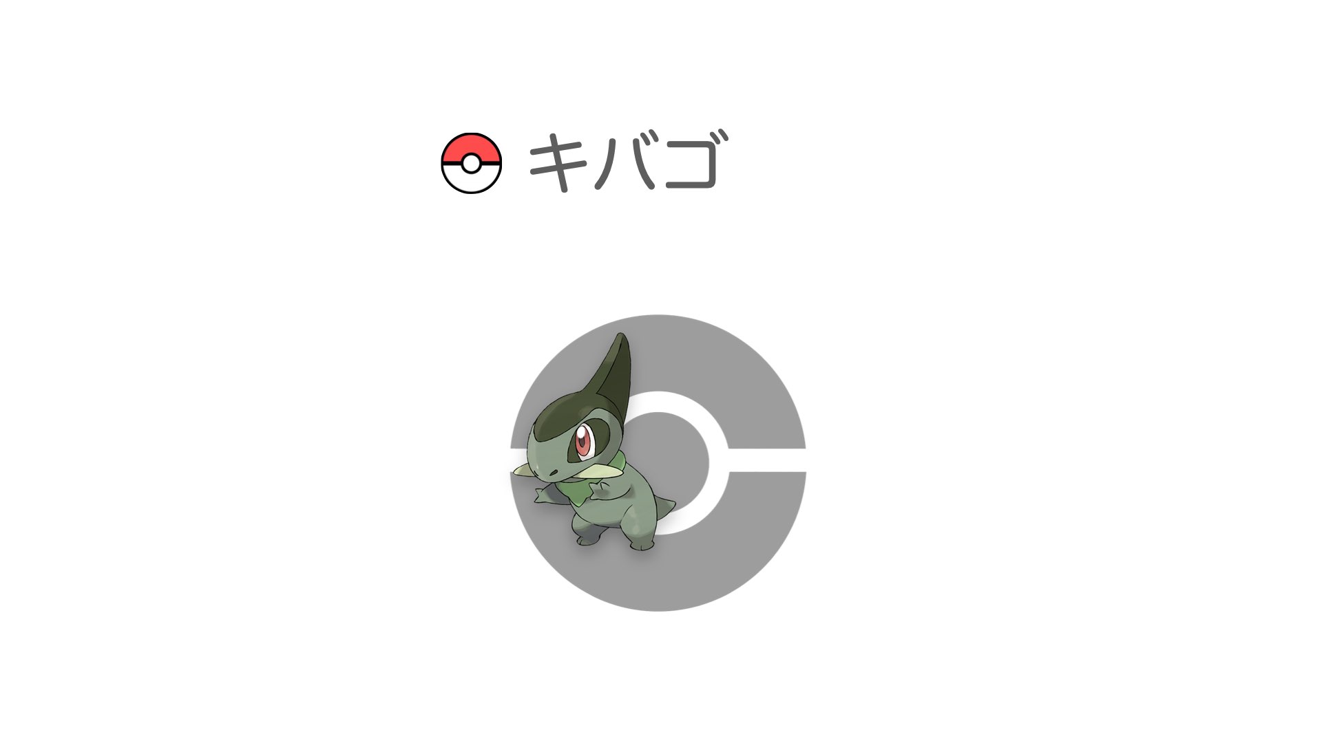 キバゴ