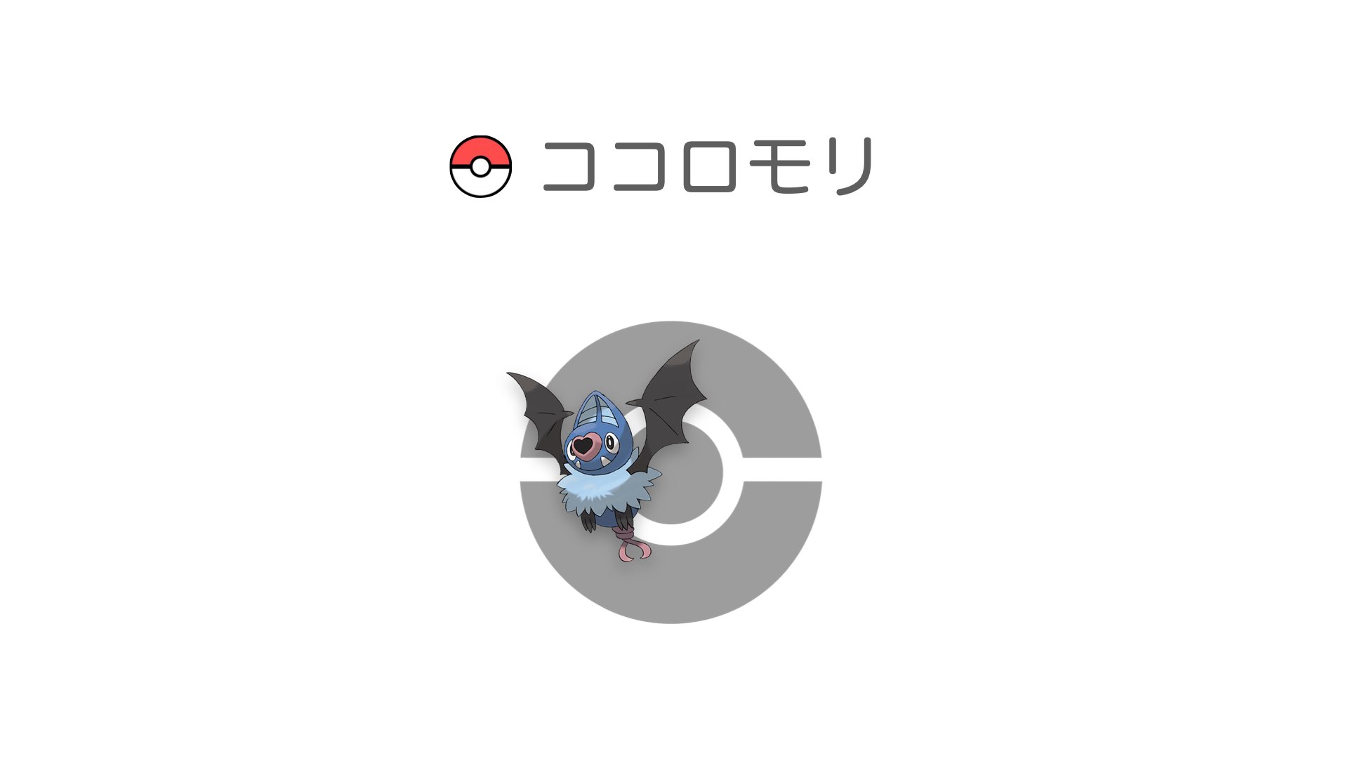 ココロモリ