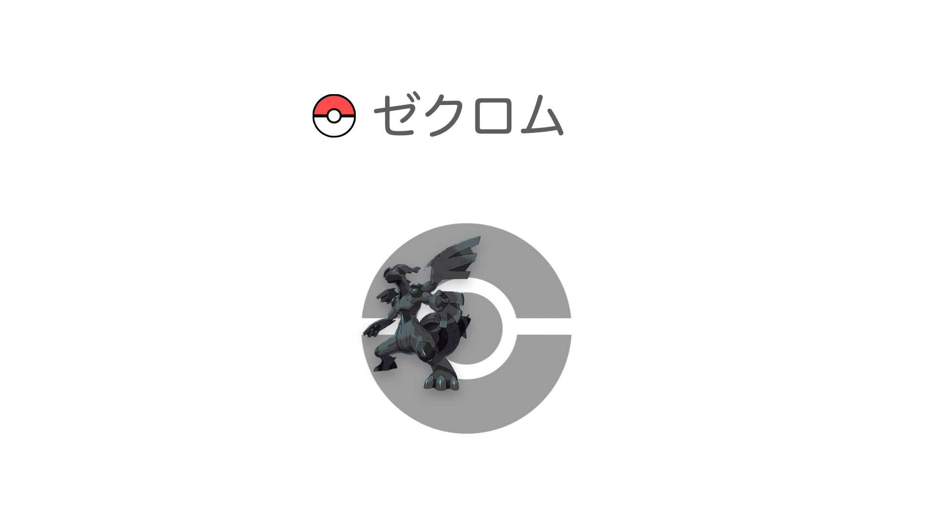 ゼクロム