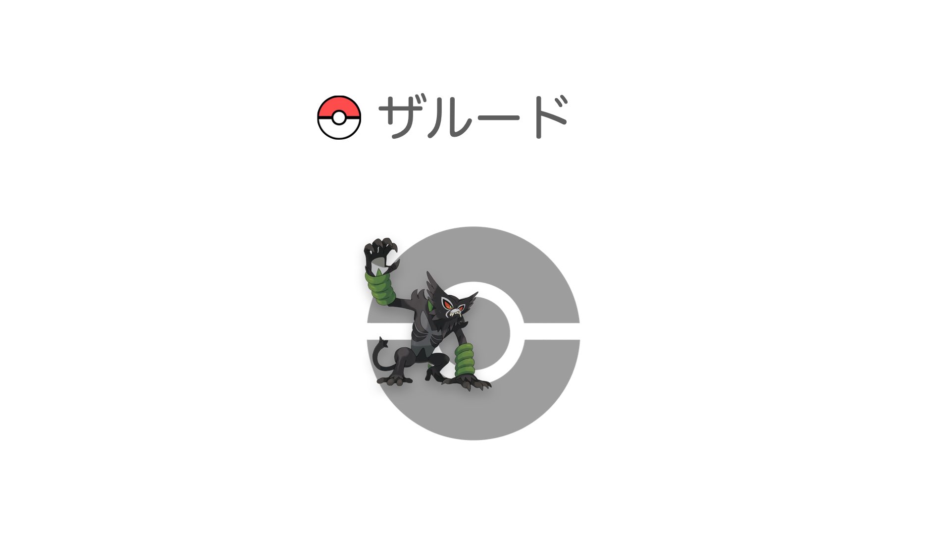 ザルード
