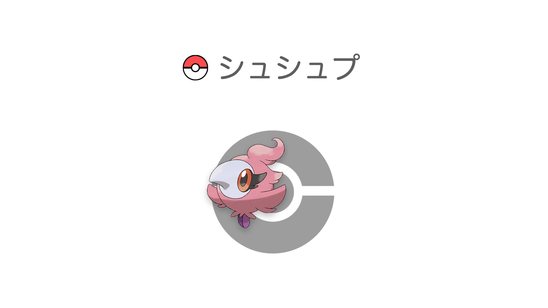 シュシュプ