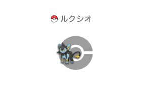ルクシオ