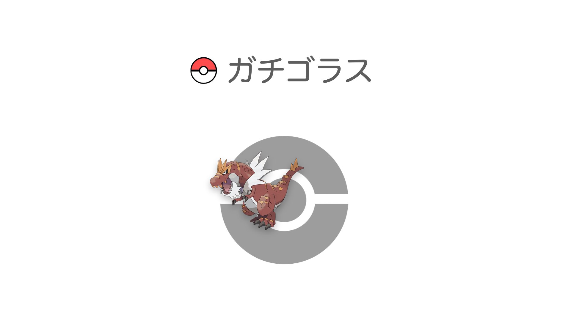 ガチゴラス
