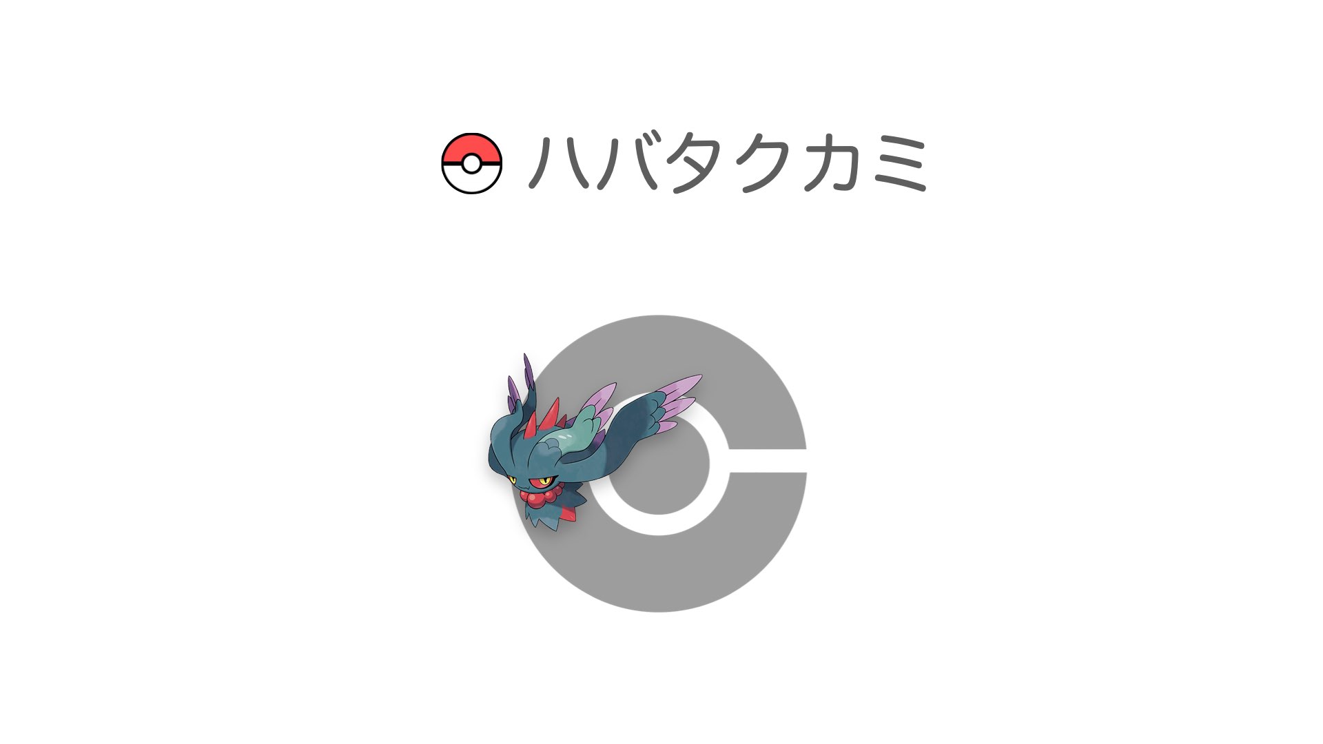 ハバタクカミ