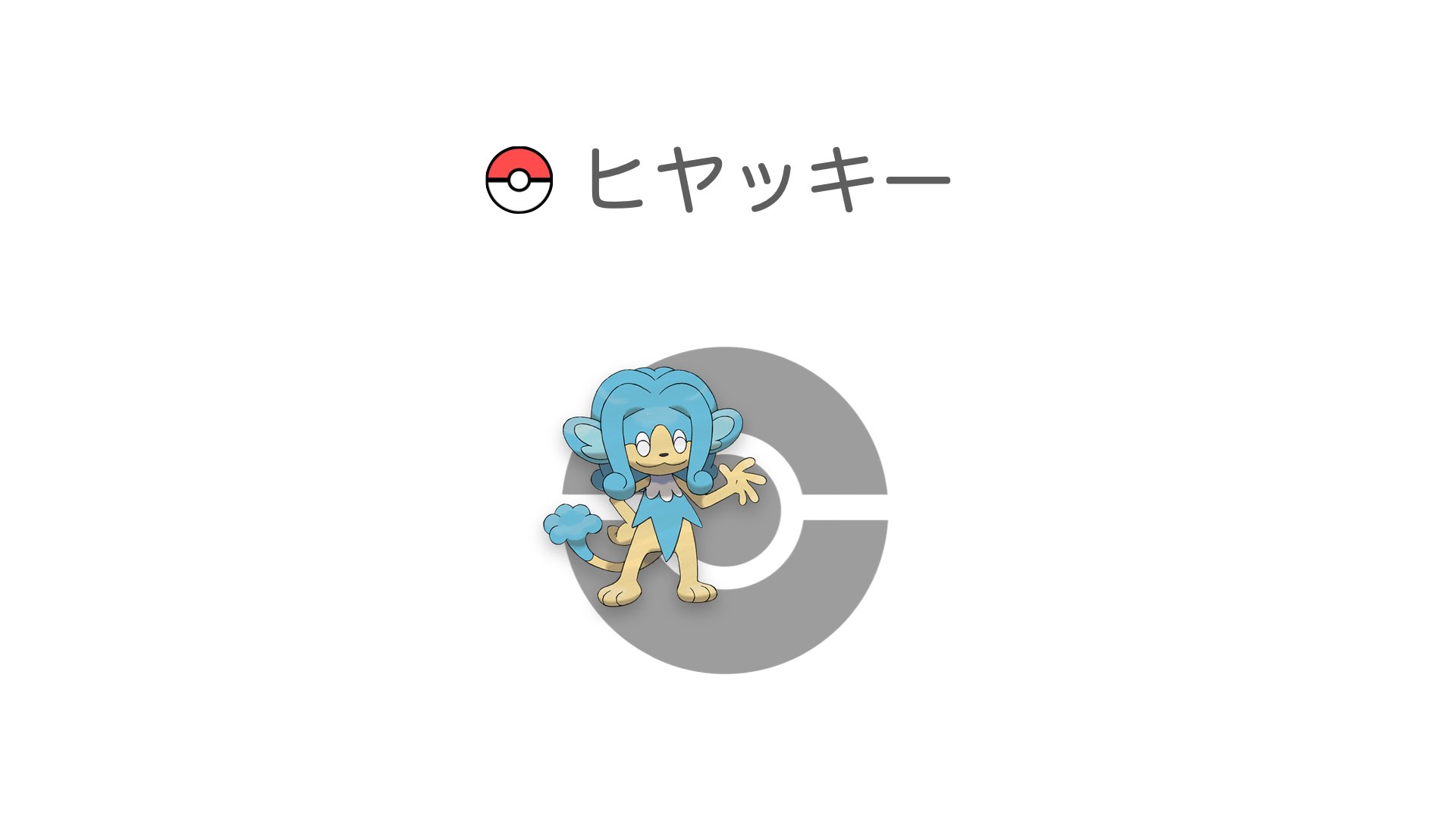 ヒヤッキー