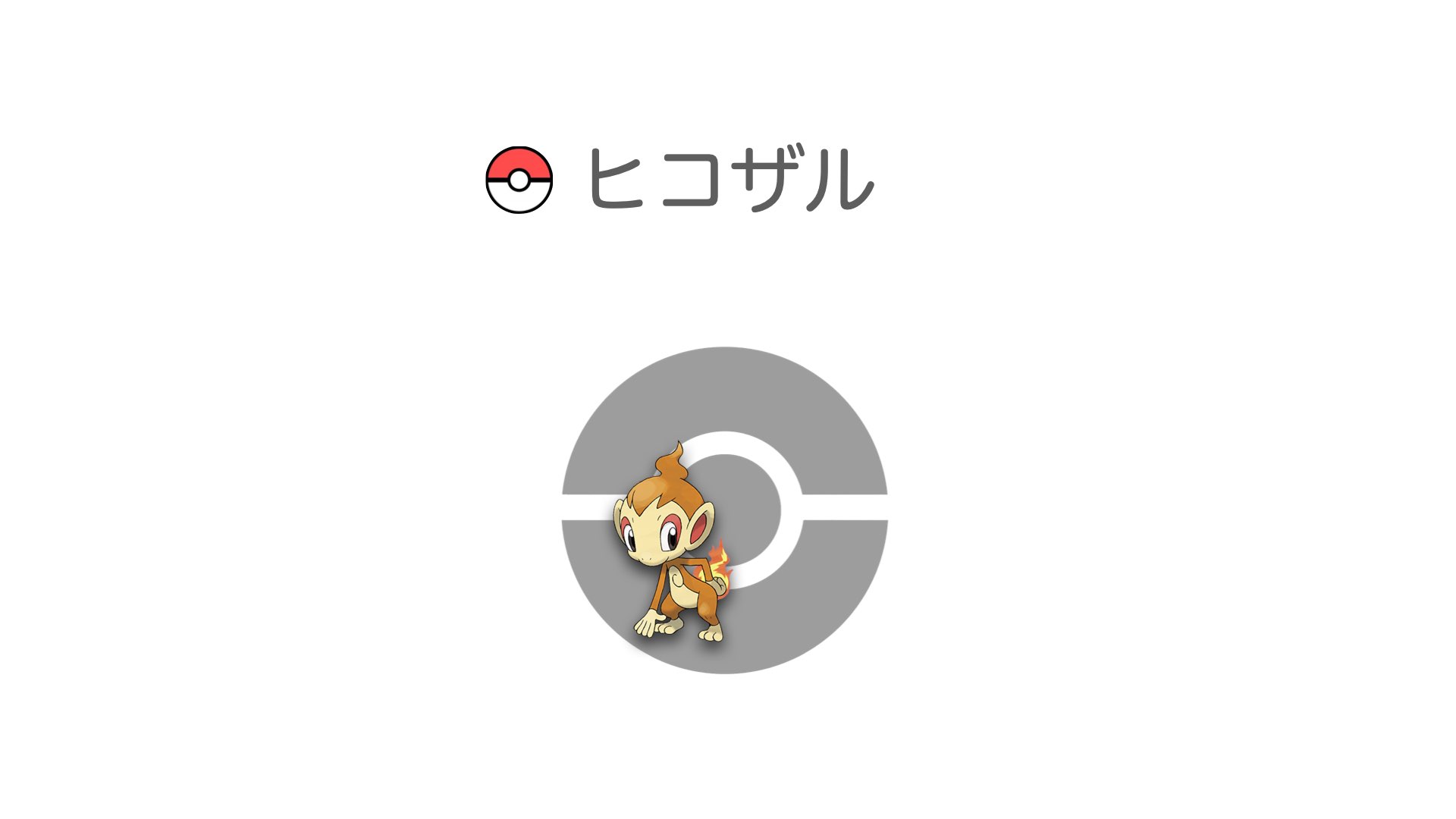ヒコザル