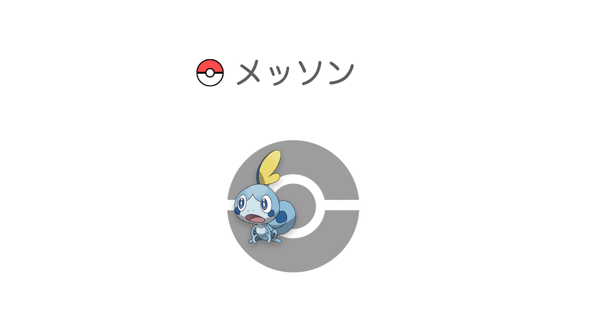 メッソン