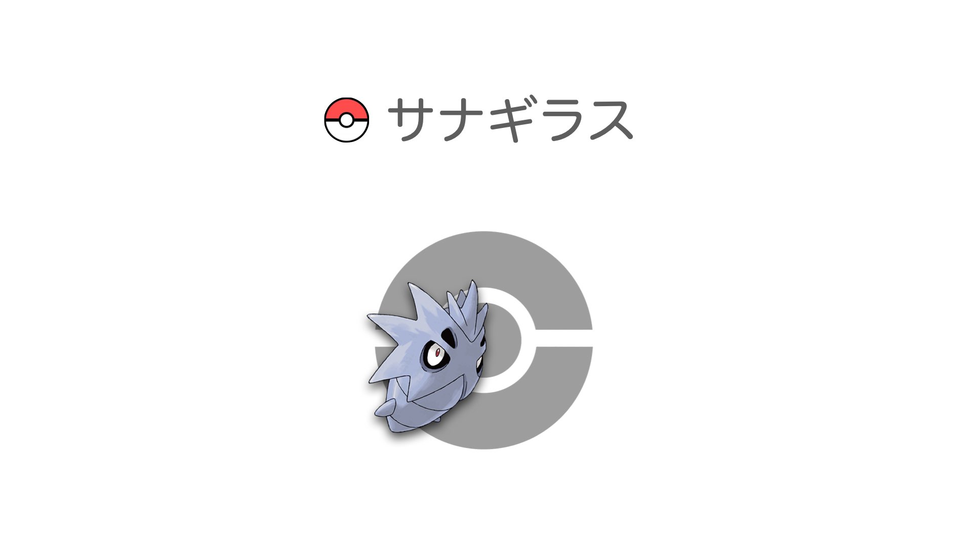 サナギラス