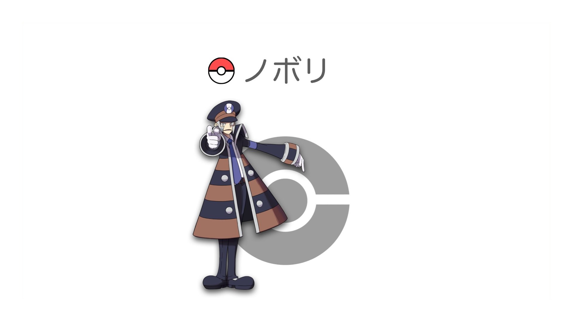 ノボリ