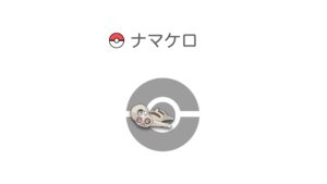 ナマケロ
