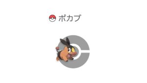 ポカブ
