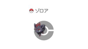 ゾロア