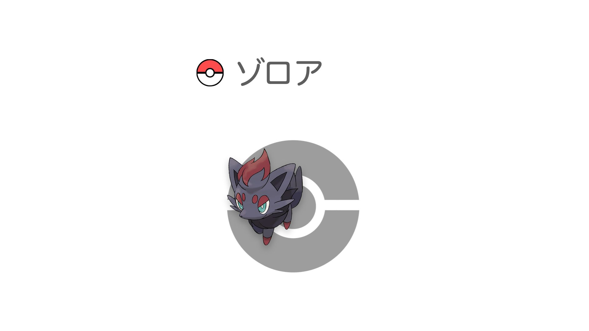 ゾロア
