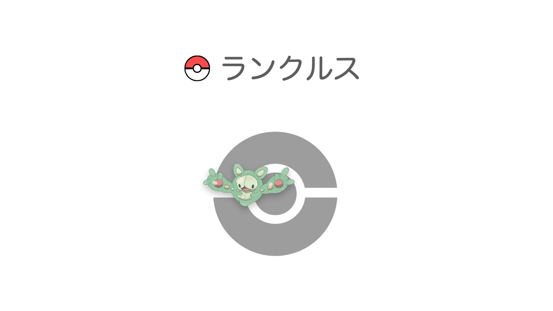 ランクルス