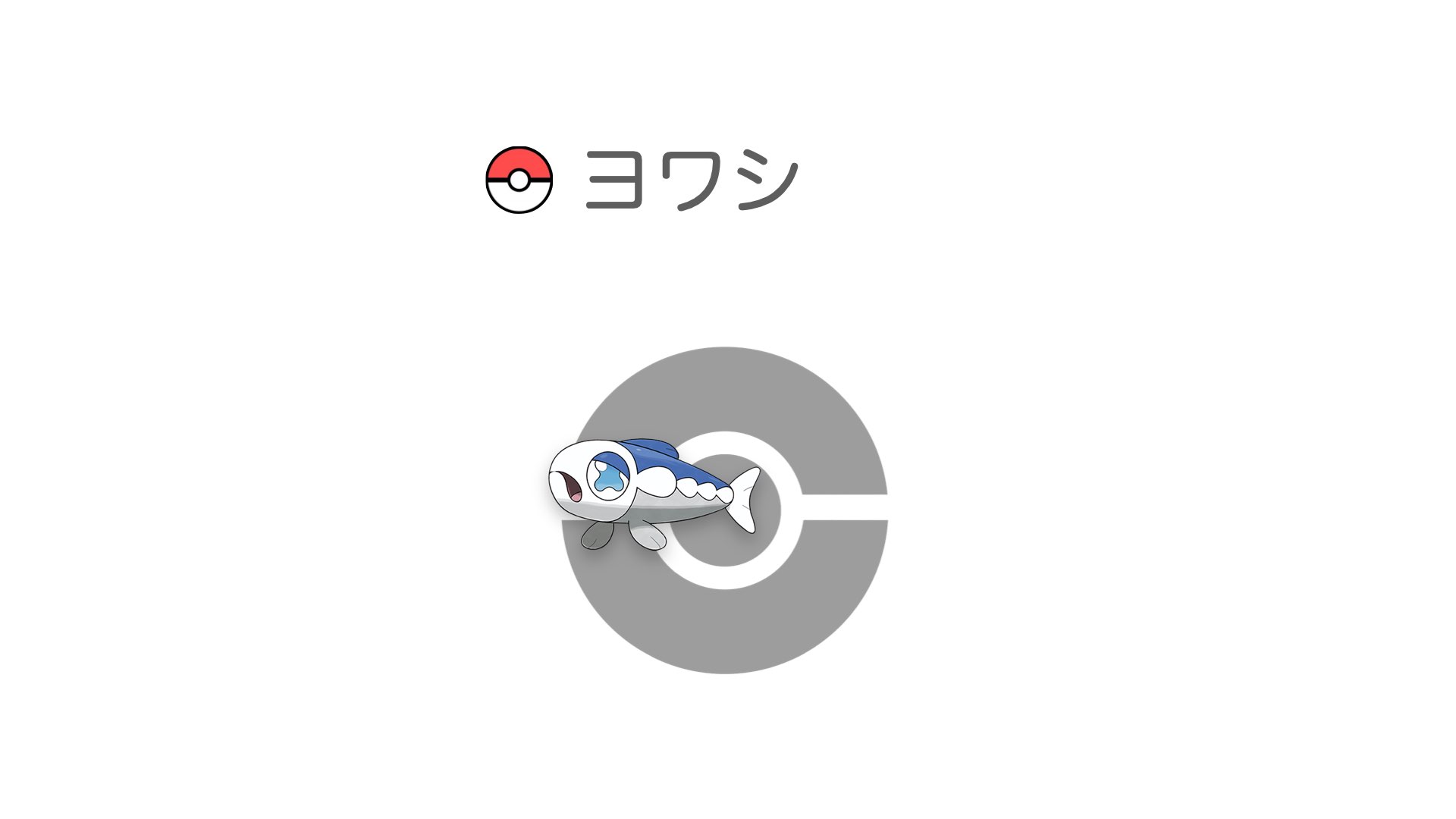 ヨワシ