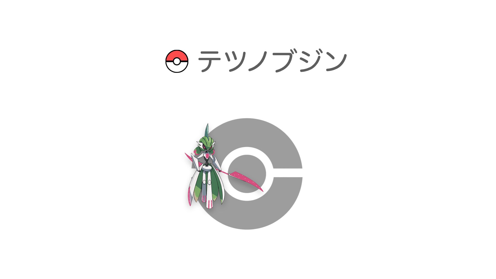 テツノブジン