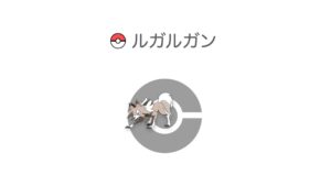 ルガルガン