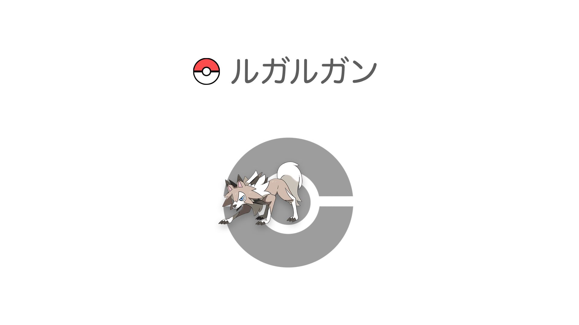 ルガルガン