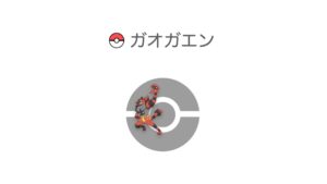 ガオガエン