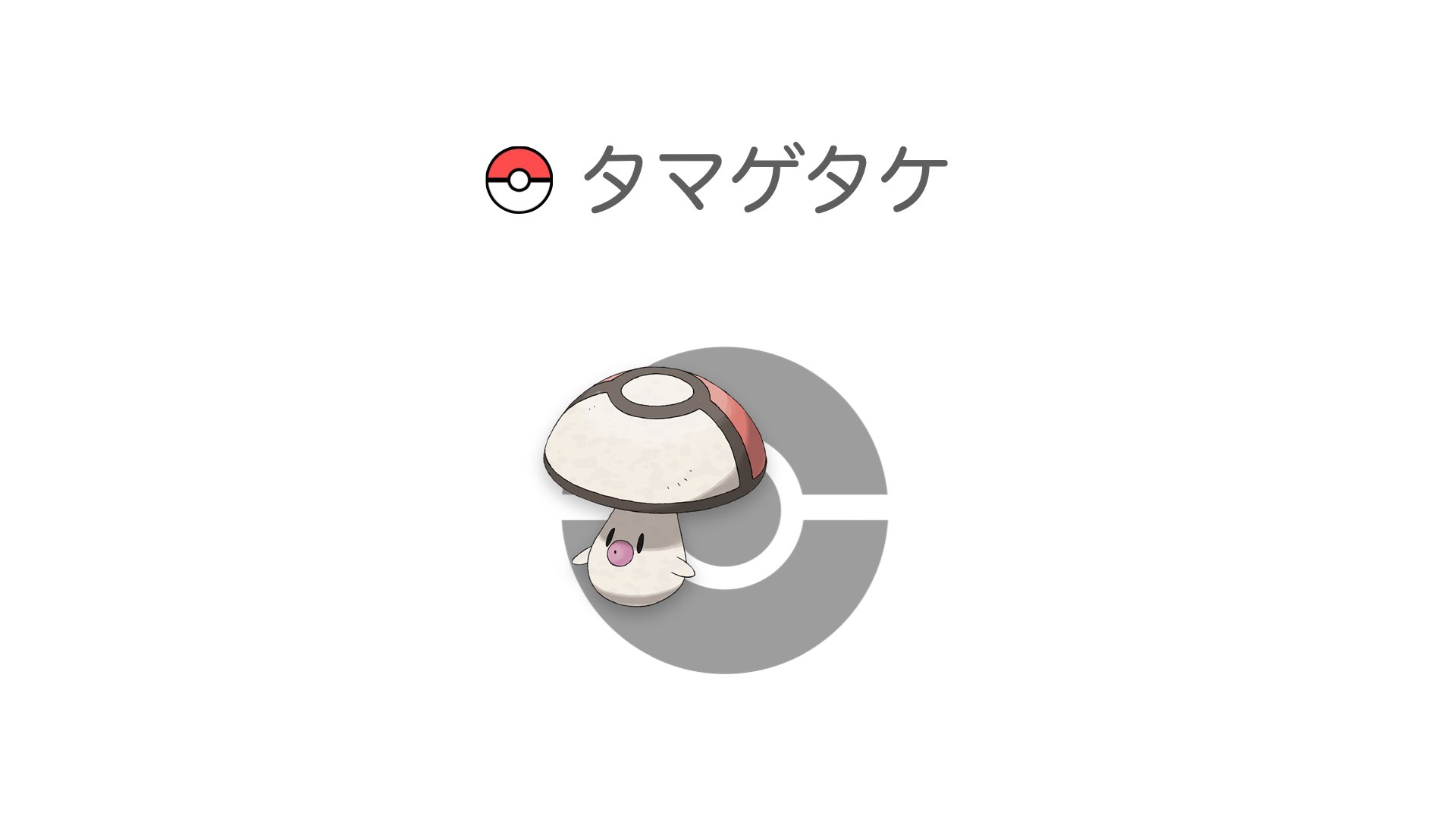 タマゲタケ