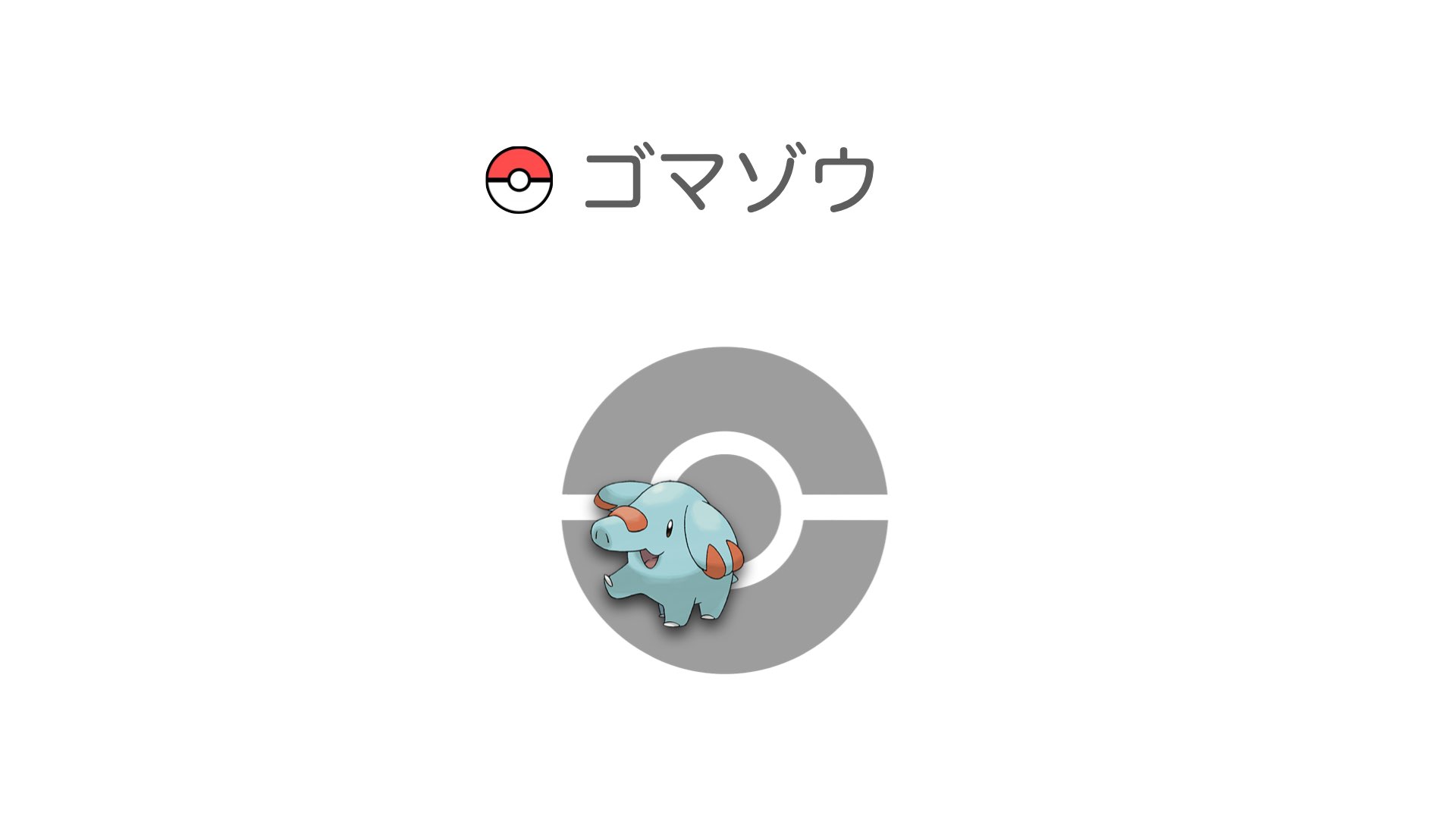 ゴマゾウ
