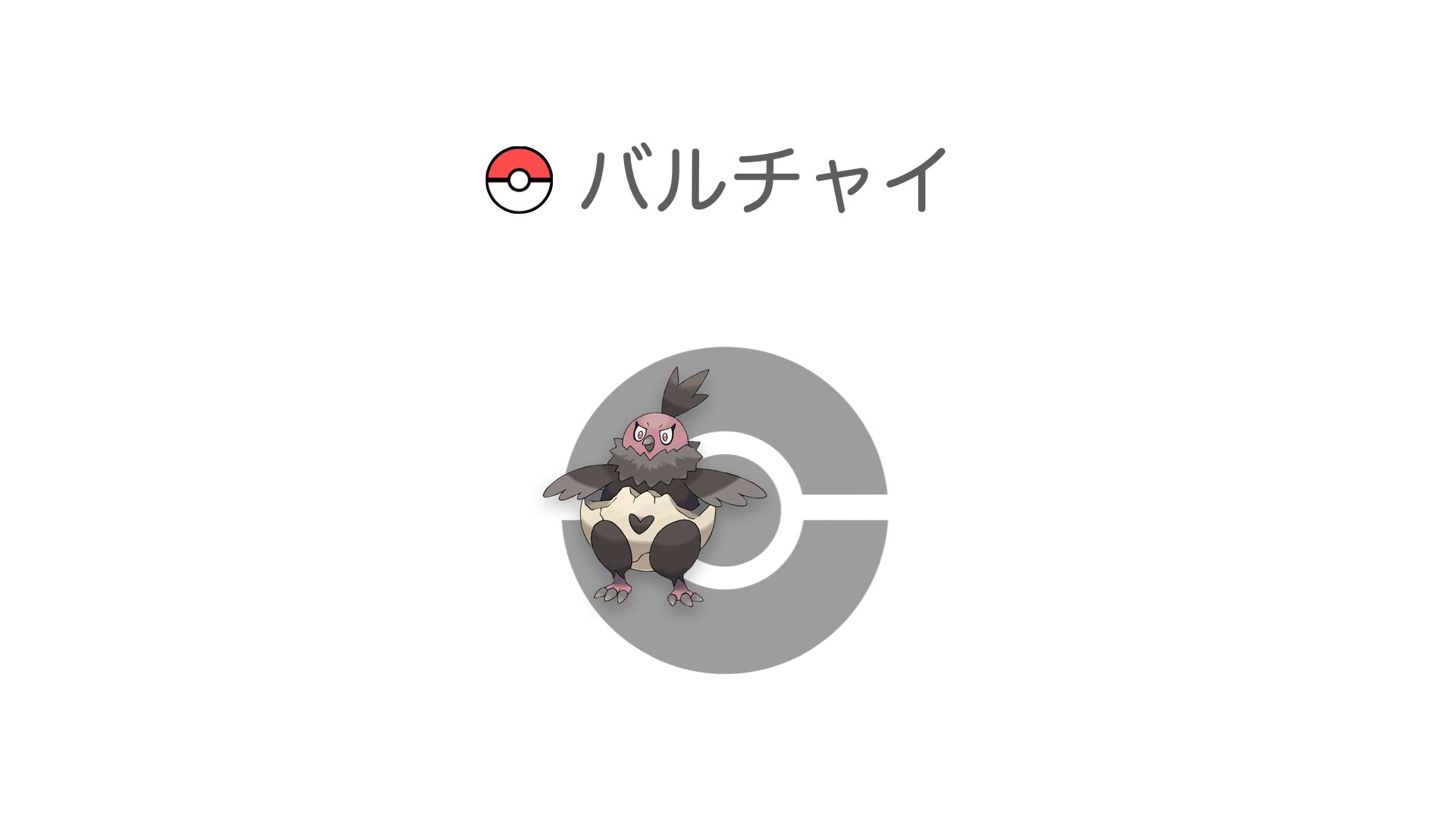 バルチャイ