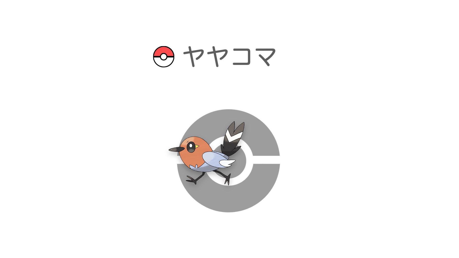 ヤヤコマ
