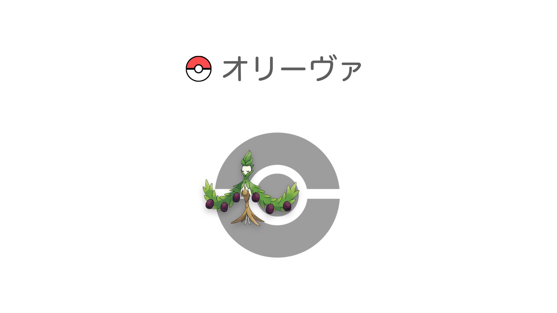 オリーヴァ