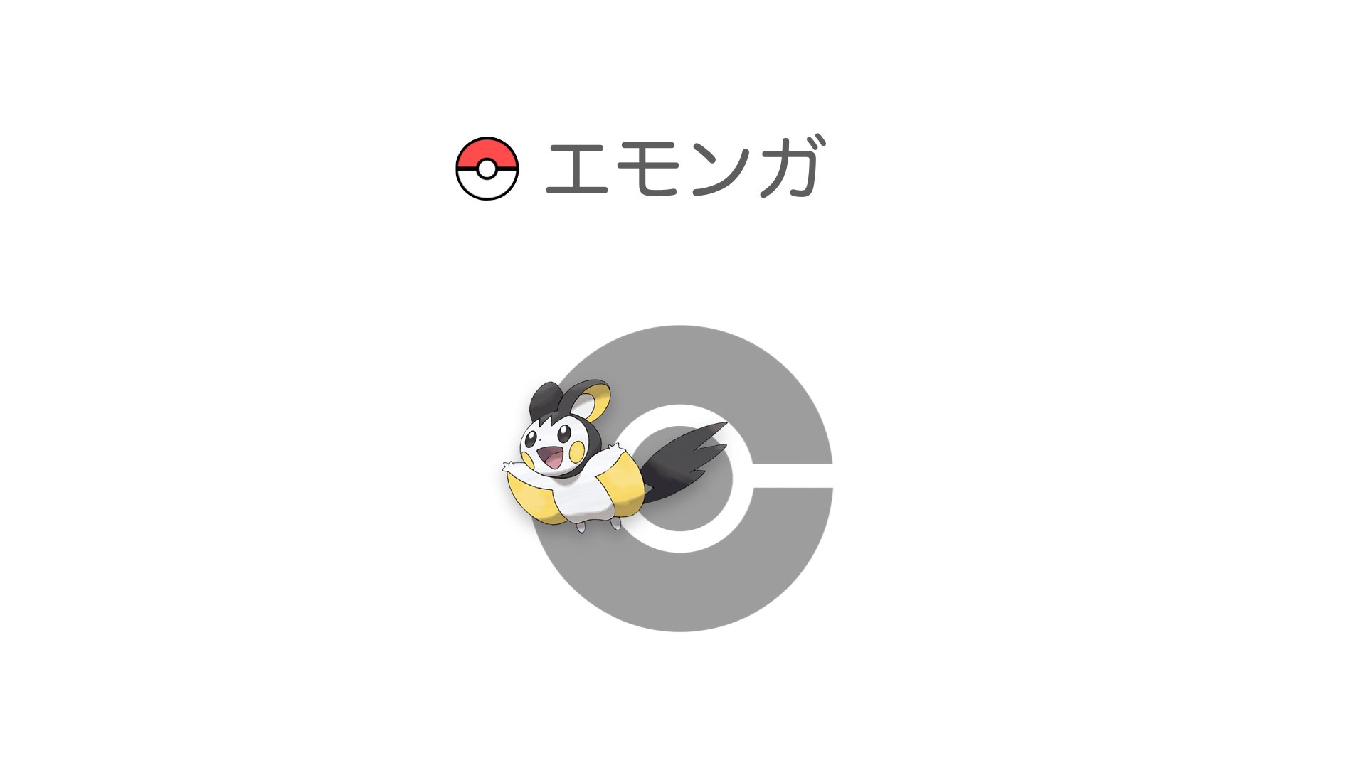 エモンガ