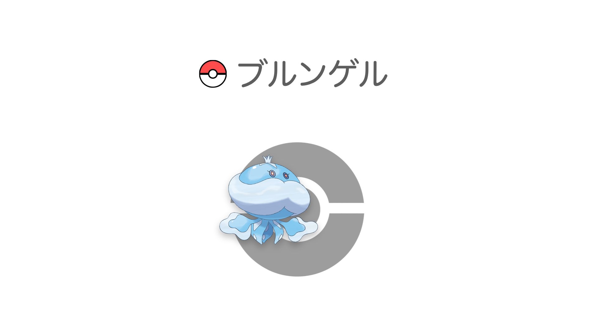 ブルンゲル