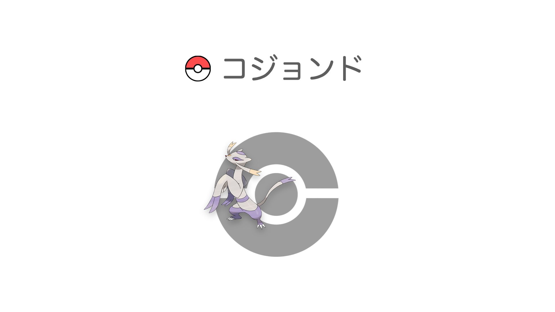 コジョンド