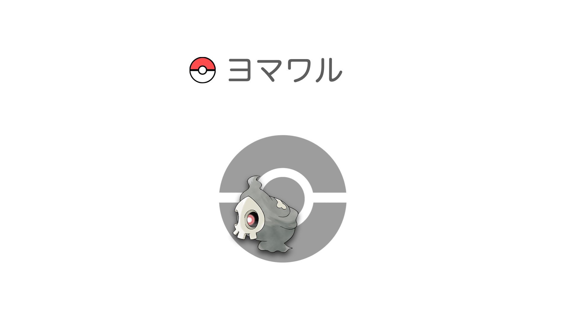 ヨマワル