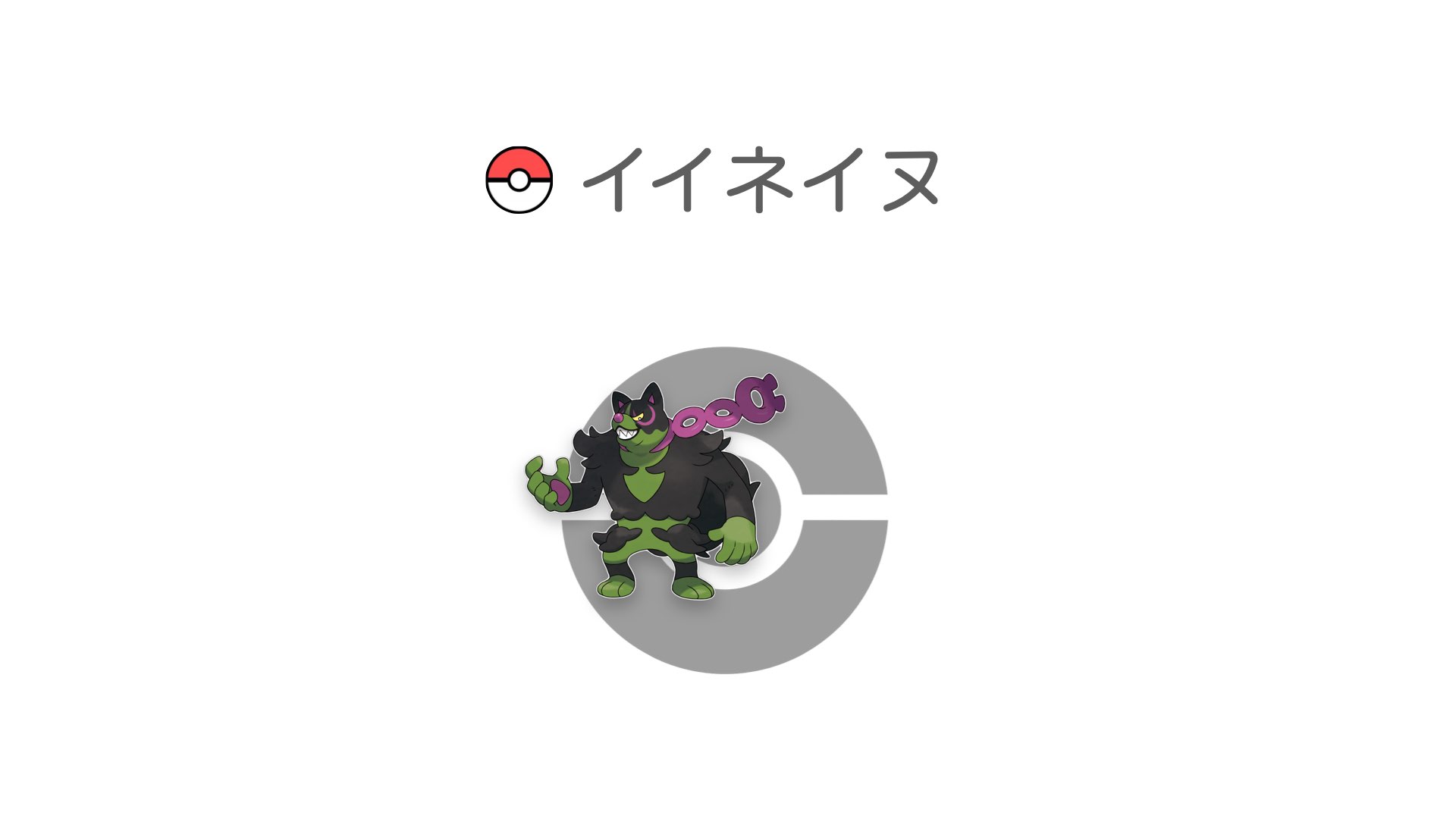 イイネイヌ