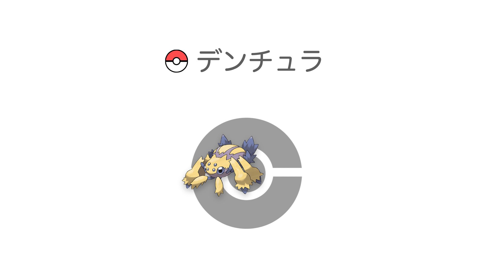 デンチュラ