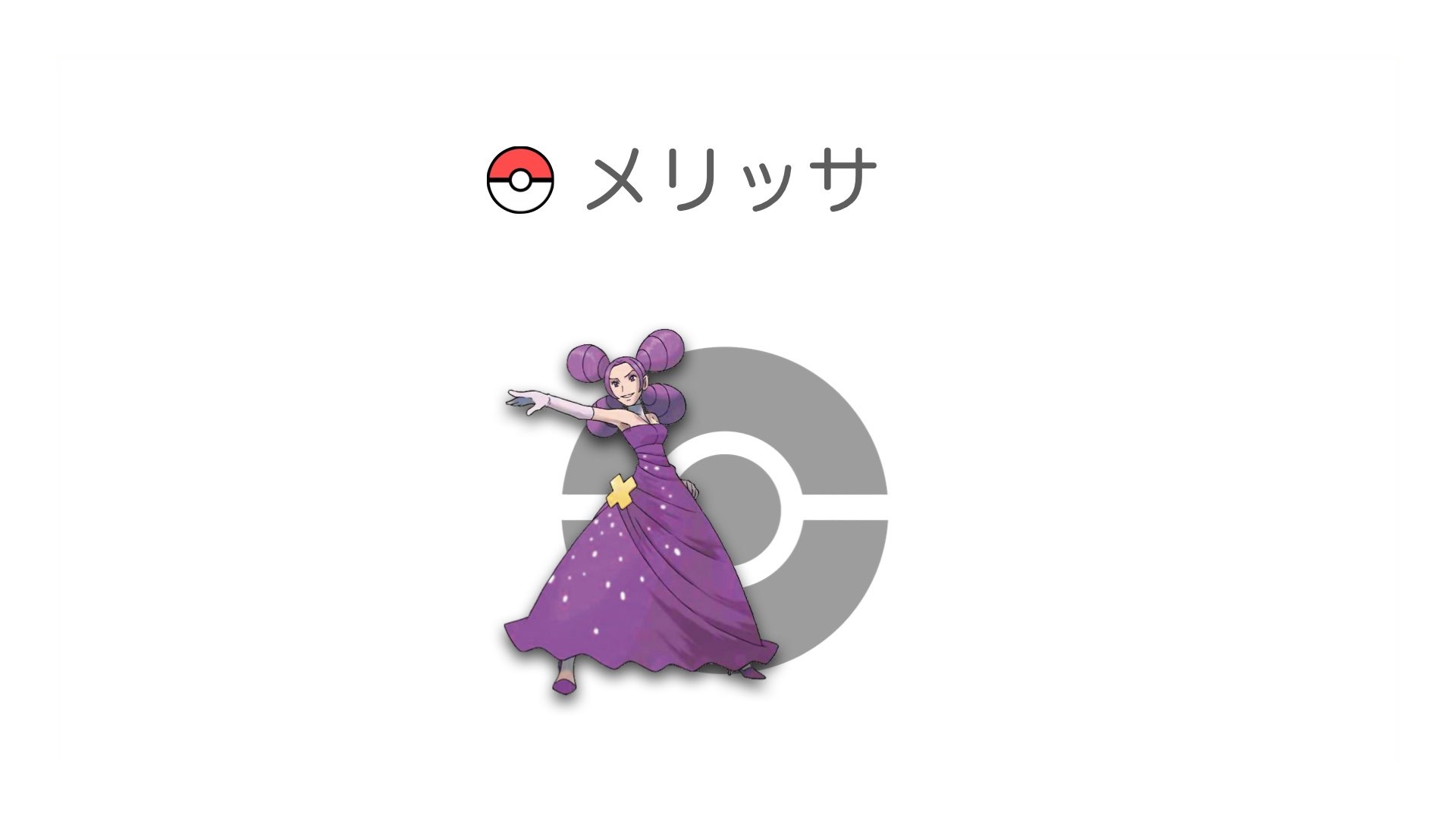 メリッサ