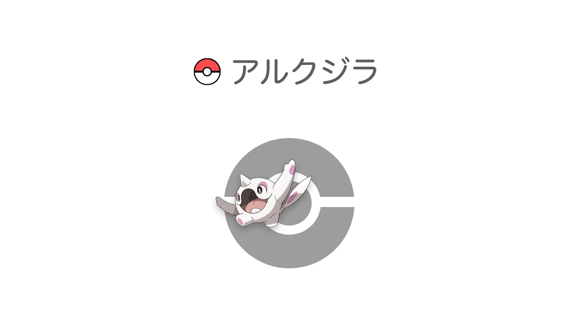 アルクジラ