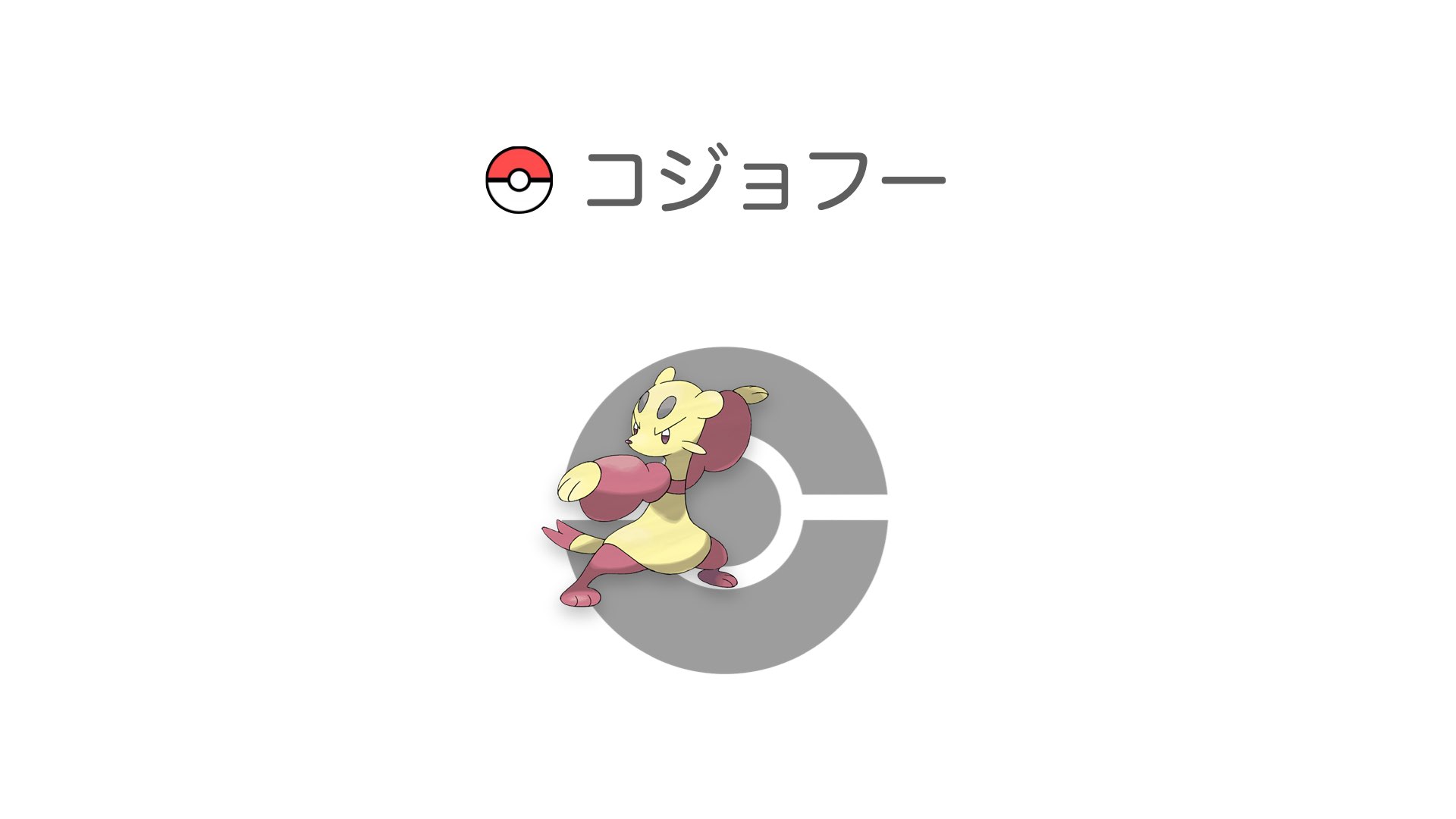 コジョフー