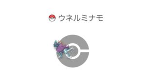 ウネルミナモ
